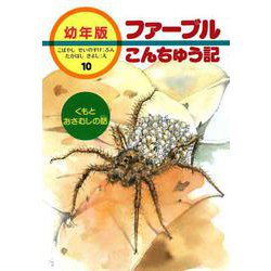 くもとおさむしの話(幼年版 ファーブルこんちゅう記〈10〉) [全集叢書]