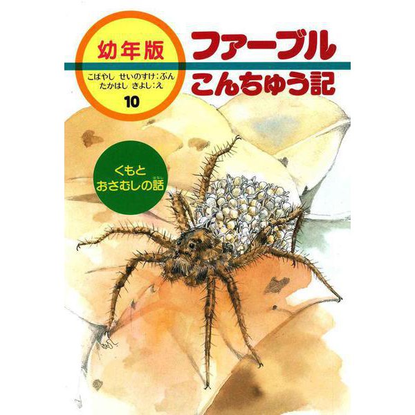 くもとおさむしの話(幼年版 ファーブルこんちゅう記〈10〉) [全集叢書]