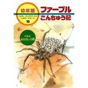 くもとおさむしの話(幼年版 ファーブルこんちゅう記〈10〉) [全集叢書]