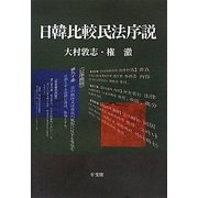 日韓比較民法序説 [単行本]