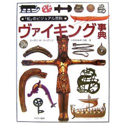 ヴァイキング事典(「知」のビジュアル百科〈34〉) [全集叢書]