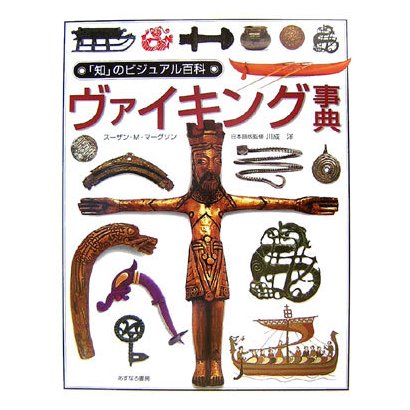 ヴァイキング事典(「知」のビジュアル百科〈34〉) [全集叢書]