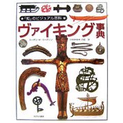 ヴァイキング事典(「知」のビジュアル百科〈34〉) [全集叢書]