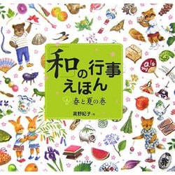 ヨドバシ Com 和 の行事えほん 1 春と夏の巻 単行本 通販 全品無料配達 ヨドバシ Com 和 の行事えほん 1 春と夏の巻 単行本 通販 全品無料配達