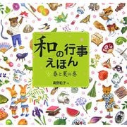 「和」の行事えほん〈1〉春と夏の巻 [単行本]