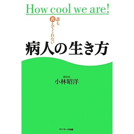 誰も教えてくれない病人の生き方 [単行本]