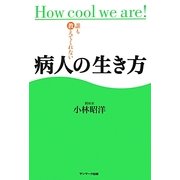 誰も教えてくれない病人の生き方 [単行本]