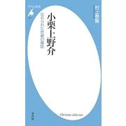 小栗上野介―忘れられた悲劇の幕臣(平凡社新書) [新書]
