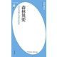 森林異変―日本の林業に未来はあるか(平凡社新書) [新書]
