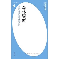 森林異変―日本の林業に未来はあるか(平凡社新書) [新書]