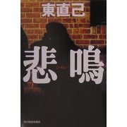 悲鳴(ハルキ文庫) [文庫]