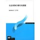 社会保険の現代的課題(放送大学教材) [全集叢書]