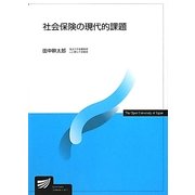 社会保険の現代的課題(放送大学教材) [全集叢書]