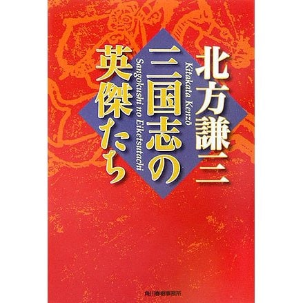 三国志の英傑たち(時代小説文庫) [文庫]