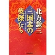 三国志の英傑たち(時代小説文庫) [文庫]