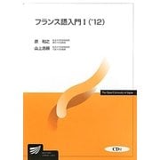 フランス語入門1〈'12〉(放送大学教材) [全集叢書]