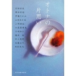 オトナの片思い(ハルキ文庫) [文庫]