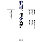 戦国十冊の名著 [単行本]