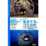 どっこい生きてる、ゴミの中－たくましい海の魚たち（「生きもの摩訶ふしぎ図鑑」シリーズ） [単行本]