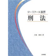 ロースクール演習 刑法 [単行本]