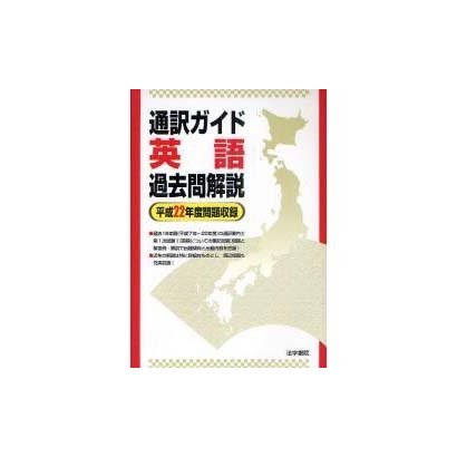 通訳ガイド 英語過去問解説―平成22年度問題収録 [全集叢書]