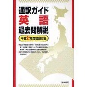 通訳ガイド 英語過去問解説―平成22年度問題収録 [全集叢書]