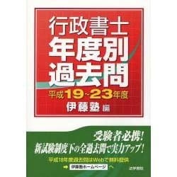 行政書士年度別過去問〈平成19-23年度〉 [単行本]