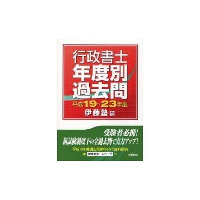 行政書士年度別過去問〈平成19-23年度〉 [単行本]