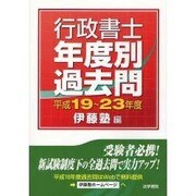 行政書士年度別過去問〈平成19-23年度〉 [単行本]