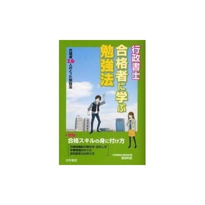 行政書士合格者に学ぶ勉強法―合格者16人のとった勉強法 [単行本]