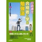 行政書士合格者に学ぶ勉強法―合格者16人のとった勉強法 [単行本]