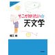 そこが知りたい天文学(大人のための科学) [全集叢書]