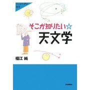 そこが知りたい天文学(大人のための科学) [全集叢書]
