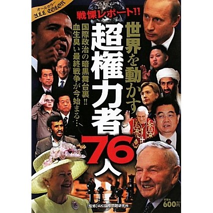 戦慄レポート!!世界を動かす超権力者76人 [単行本]