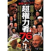 戦慄レポート!!世界を動かす超権力者76人 [単行本]