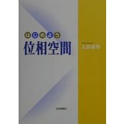 はじめよう位相空間 [単行本]
