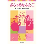 おちゃめなふたご(ポプラポケット文庫　世界の名作<13>) [新書]