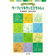 ウーフとツネタとミミちゃんと－くまの子ウーフの童話集(ポプラポケット文庫　児童文学・中級～<3>) [新書]