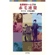 名探偵ホームズ（１）赤毛連盟(ポプラポケット文庫　ミステリー<3>) [新書]