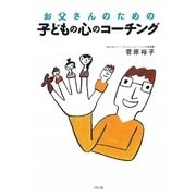 お父さんのための子どもの心のコーチング [単行本]