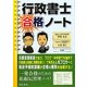 行政書士合格ノート [単行本]