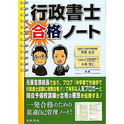 行政書士合格ノート [単行本]