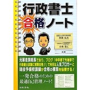 行政書士合格ノート [単行本]
