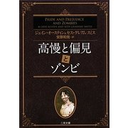 高慢と偏見とゾンビ(ザ・ミステリ・コレクション) [文庫]