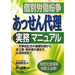 個別労働紛争 あっせん代理実務マニュアル―民事訴訟法の基礎知識から申立書・答弁書の書き方、必須判例まで [単行本]