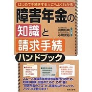 はじめて手続きする人にもよくわかる障害年金の知識と請求手続ハンドブック [単行本]