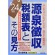 源泉徴収税額表とその見方〈24年版〉 [単行本]