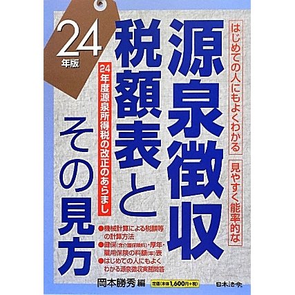 源泉徴収税額表とその見方〈24年版〉 [単行本]