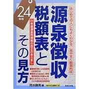 源泉徴収税額表とその見方〈24年版〉 [単行本]