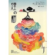 煙の樹(エクス・リブリス) [単行本]